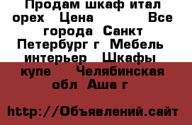 Продам шкаф итал.орех › Цена ­ 6 000 - Все города, Санкт-Петербург г. Мебель, интерьер » Шкафы, купе   . Челябинская обл.,Аша г.